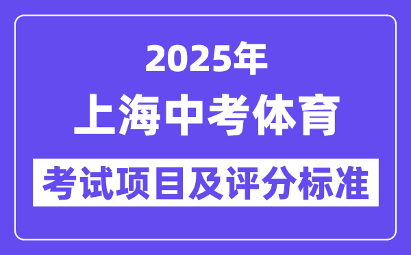2025年上海中考體育考試項目有哪些,中考體育評分標準