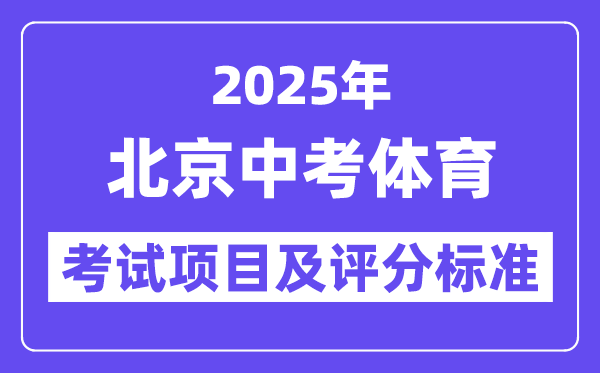 2025年北京中考體育考試項目有哪些,中考體育評分標準