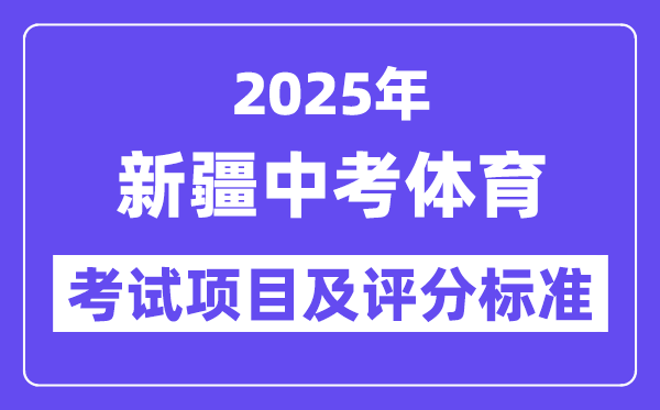 2025年新疆中考體育考試項目有哪些,中考體育評分標準