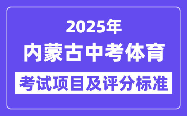 2025年內蒙古中考體育考試項目有哪些,中考體育評分標準