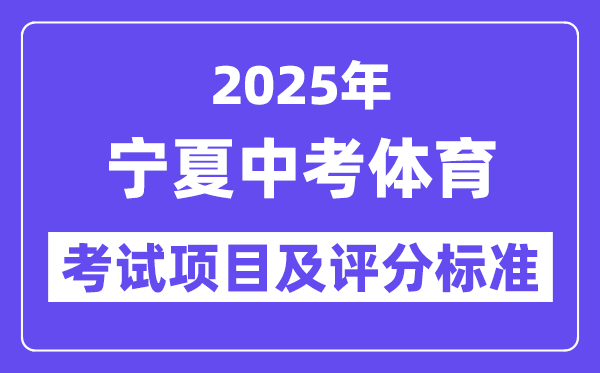 2025年寧夏中考體育考試項目有哪些,中考體育評分標準