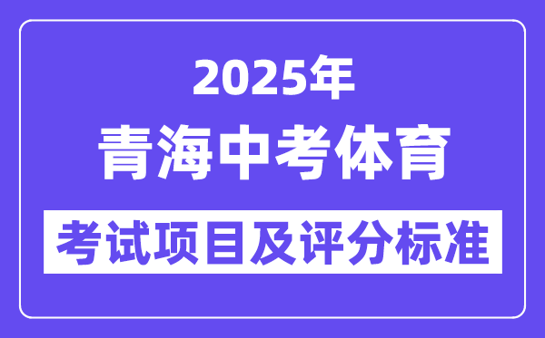 2025年青海中考體育考試項(xiàng)目有哪些,中考體育評(píng)分標(biāo)準(zhǔn)