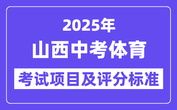 2025年山西中考體育考試項目有哪些,中考體育評分標準
