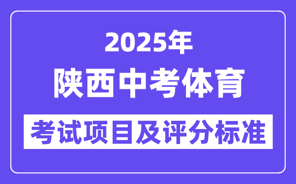 2025年陜西中考體育考試項目有哪些,中考體育評分標準