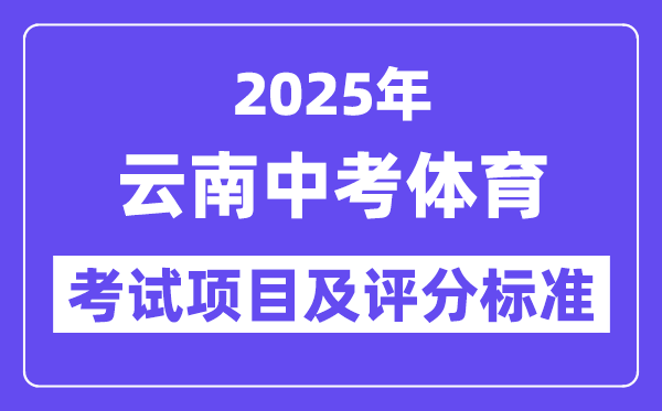 2025年云南中考體育考試項(xiàng)目有哪些,中考體育評(píng)分標(biāo)準(zhǔn)