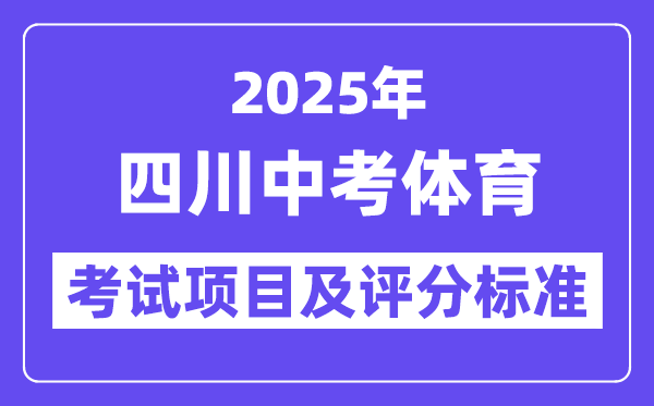 2025年四川中考體育考試項目有哪些,中考體育評分標準