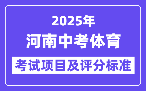 2025年河南中考體育考試項(xiàng)目有哪些,中考體育評(píng)分標(biāo)準(zhǔn)