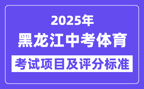 2025年黑龍江中考體育考試項目有哪些,中考體育評分標準