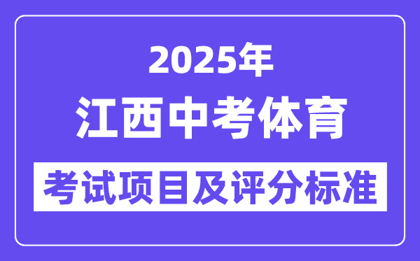 2025年江西中考體育考試項目有哪些,中考體育評分標準