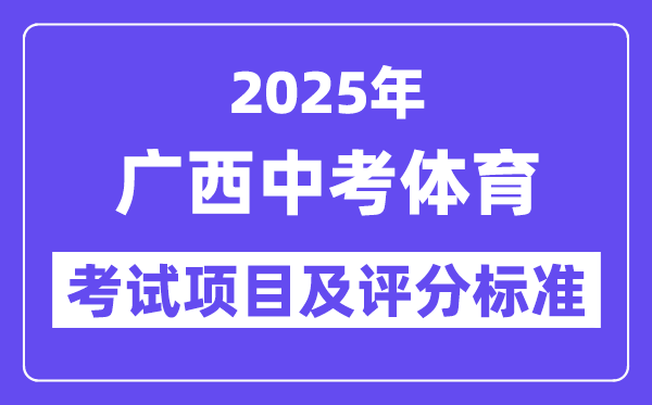 2025年廣西中考體育考試項(xiàng)目有哪些,中考體育評(píng)分標(biāo)準(zhǔn)