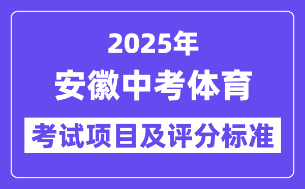 2025年安徽中考體育考試項目有哪些,中考體育評分標準