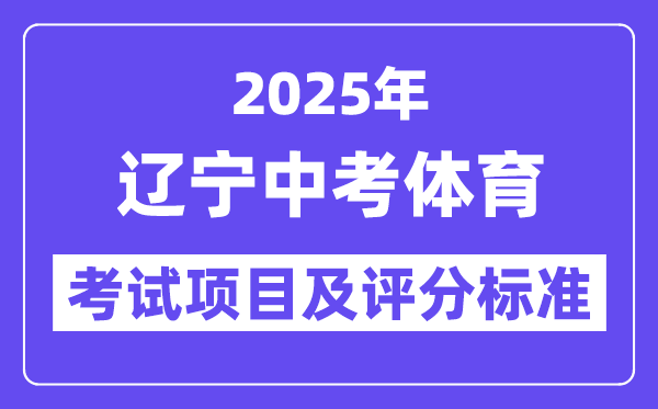 2025年遼寧中考體育考試項目有哪些,中考體育評分標準