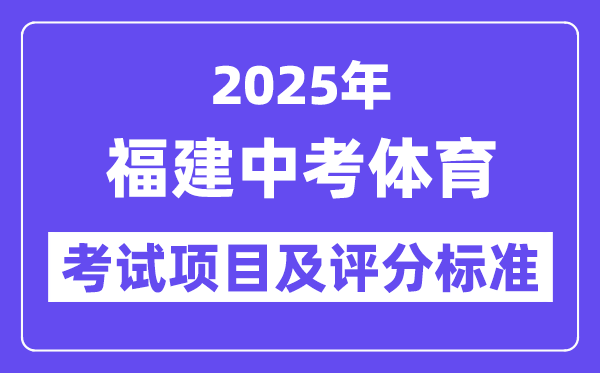2025年福建中考體育考試項目有哪些,中考體育評分標準