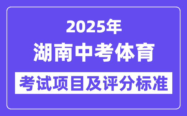 2025年湖南中考體育考試項目有哪些,中考體育評分標準