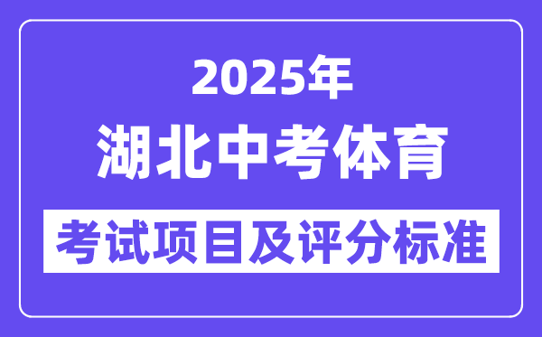 2025年湖北中考體育考試項目有哪些,中考體育評分標準
