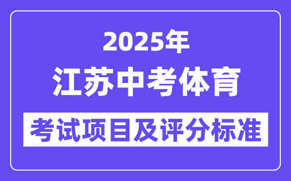 2025年江蘇中考體育考試項(xiàng)目有哪些,中考體育評(píng)分標(biāo)準(zhǔn)