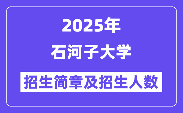 石河子大學(xué)2025高考招生簡章及各省招生計劃人數(shù)