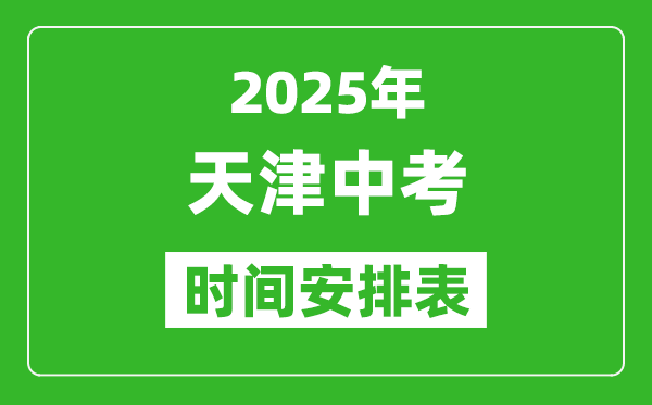 天津中考時間2025年時間表,天津中考各科目具體時間安排