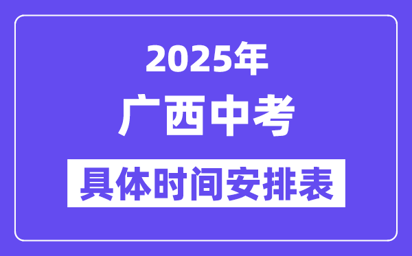 2025年廣西各市中考時間安排一覽表（最新匯總）