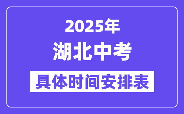 2025年湖北各市中考時(shí)間安排一覽表（最新匯總）