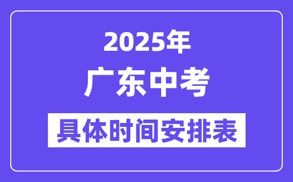2025年廣東各市中考時間安排一覽表（最新匯總）