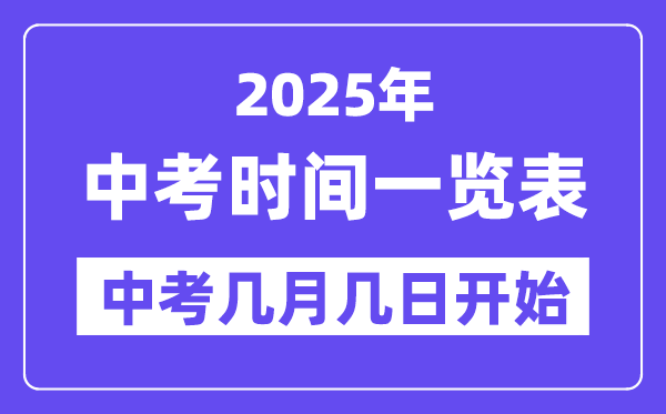 2025中考時間一覽表,2025年中考時間是幾月幾號