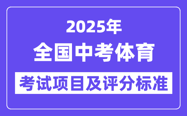 2025年全國中考體育考試項目及評分標準匯總表