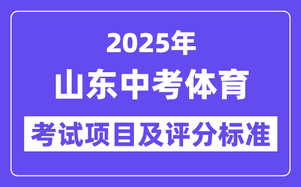 2025年山東中考體育考試項目有哪些,中考體育評分標準
