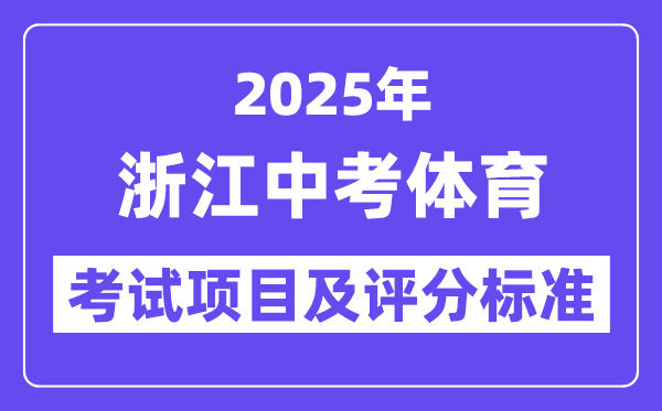 2025年浙江中考體育考試項(xiàng)目有哪些,中考體育評(píng)分標(biāo)準(zhǔn)