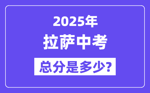 2025拉薩中考總分多少,各科目怎么分配的？