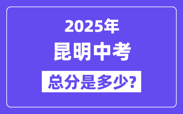 2025昆明中考總分多少,各科目怎么分配的？