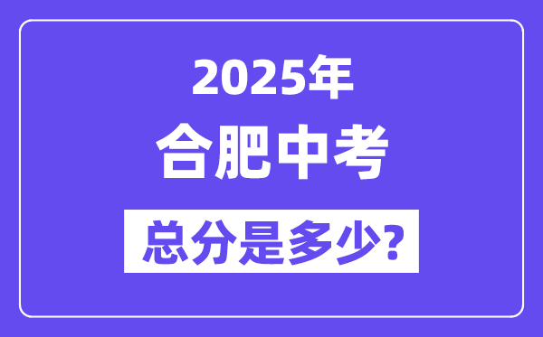 2025合肥中考總分多少,各科目怎么分配的？