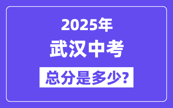2025武漢中考總分多少,各科目怎么分配的？