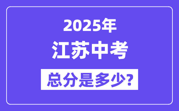 2025江蘇中考總分多少分,各科目怎么分配的？