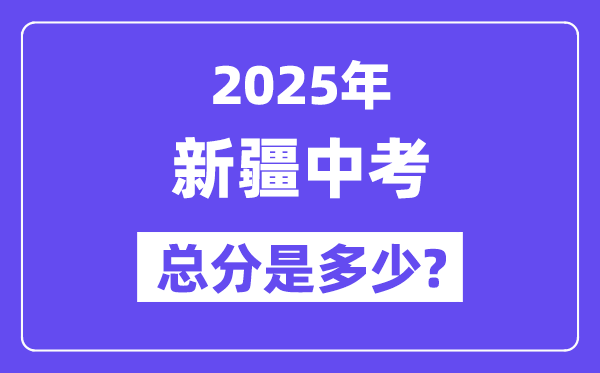 2025新疆中考總分多少分,各科目怎么分配的？