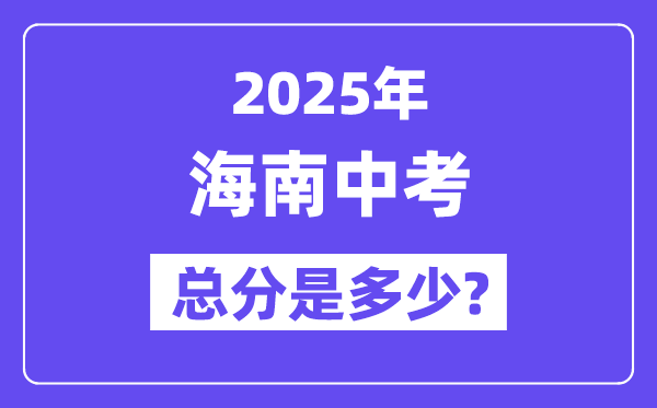 2025海南中考總分多少分,各科目怎么分配的？