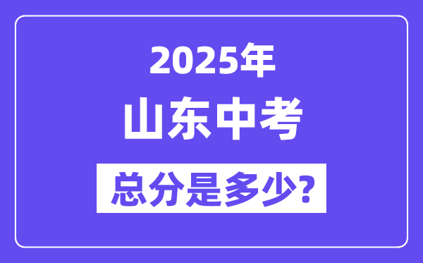 2025山東中考總分多少分,各科目怎么分配的？