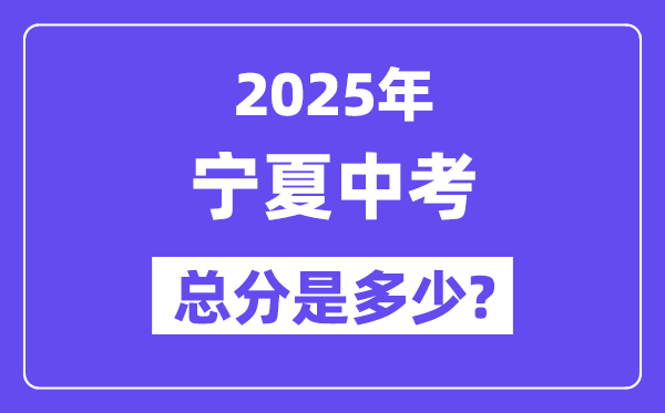 2025寧夏中考總分多少分,各科目怎么分配的？
