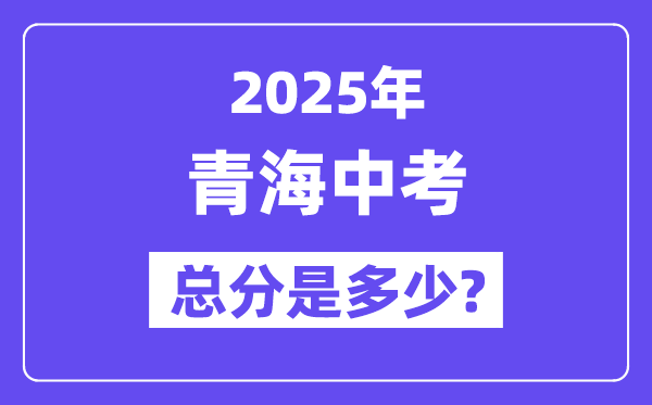 2025青海中考總分多少分,各科目怎么分配的？