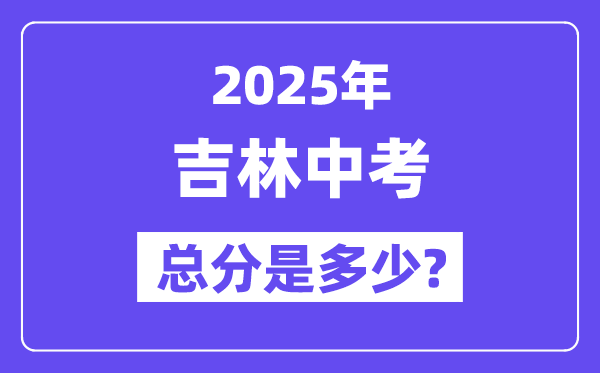 2025吉林中考總分多少分,各科目怎么分配的？