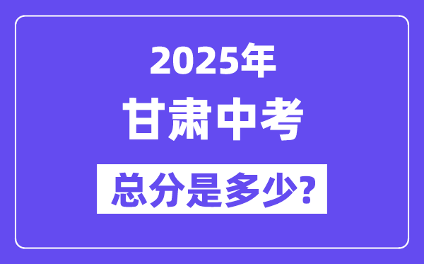2025甘肅中考總分多少分,各科目怎么分配的？