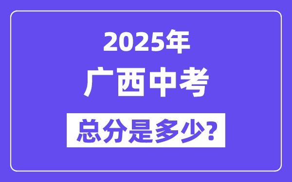2025廣西中考總分多少分,各科目怎么分配的？