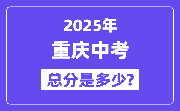 2025重慶中考總分多少分,各科目怎么分配的？