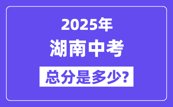 2025湖南中考總分多少分,各科目怎么分配的？