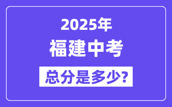 2025福建中考總分多少分,各科目怎么分配的？