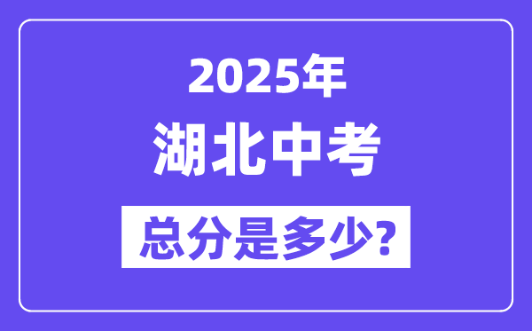 2025湖北中考總分多少分,各科目怎么分配的？