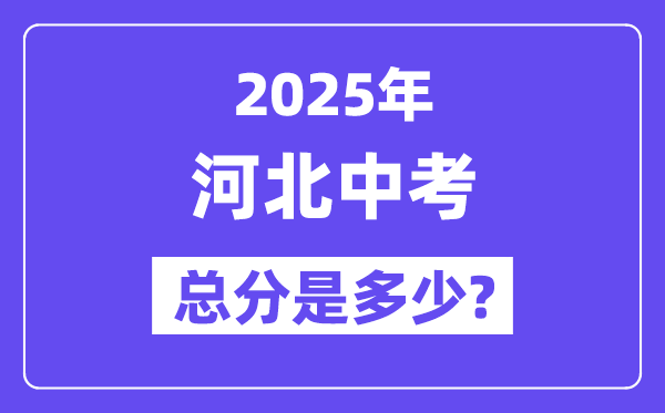 2025河北中考總分多少分,各科目怎么分配的?