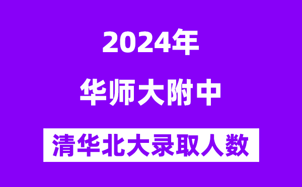 2024年華南師大附中考入清華北大人數(shù)是多少？附歷年分數(shù)線