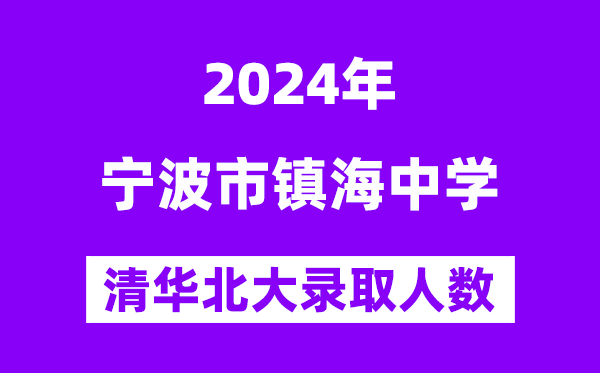 2024年鎮海中學考入清華北大人數是多少？附歷年分數線