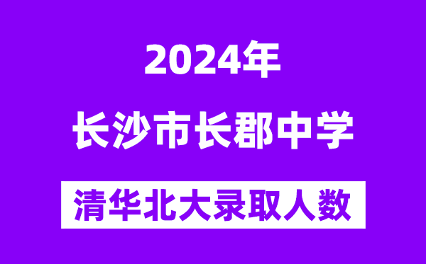 2024年長郡中學考入清華北大人數是多少?附歷年分數線